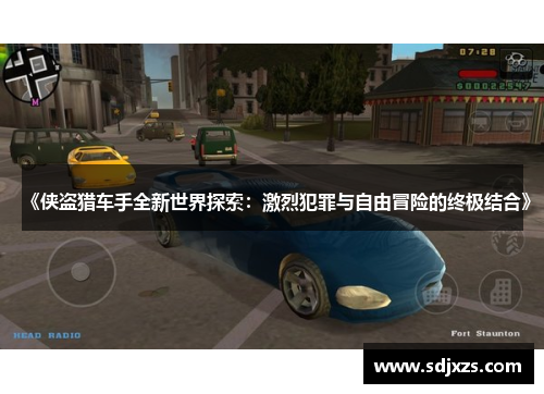 《侠盗猎车手全新世界探索：激烈犯罪与自由冒险的终极结合》