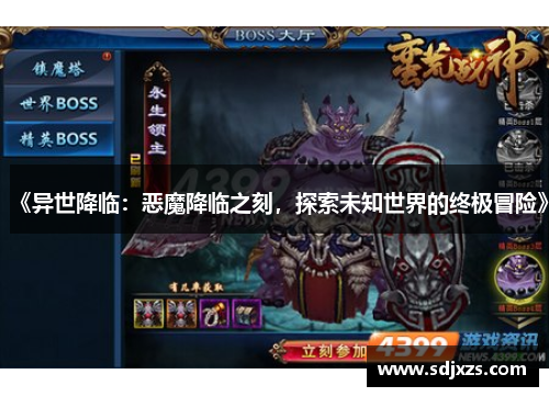 《异世降临：恶魔降临之刻，探索未知世界的终极冒险》