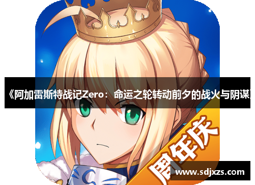 《阿加雷斯特战记Zero：命运之轮转动前夕的战火与阴谋》