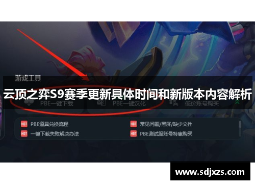 云顶之弈S9赛季更新具体时间和新版本内容解析