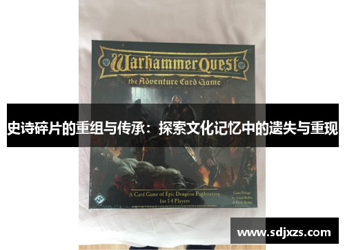 史诗碎片的重组与传承：探索文化记忆中的遗失与重现