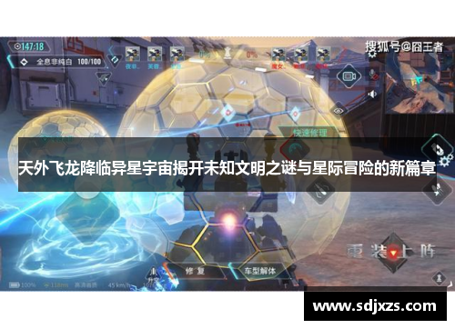 天外飞龙降临异星宇宙揭开未知文明之谜与星际冒险的新篇章