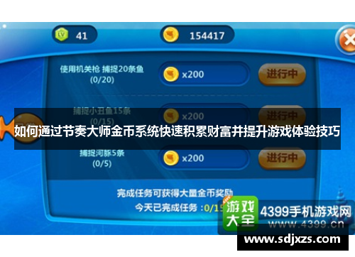 如何通过节奏大师金币系统快速积累财富并提升游戏体验技巧