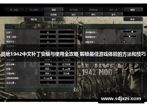 战地1942中文补丁安装与使用全攻略 解锁最佳游戏体验的方法和技巧