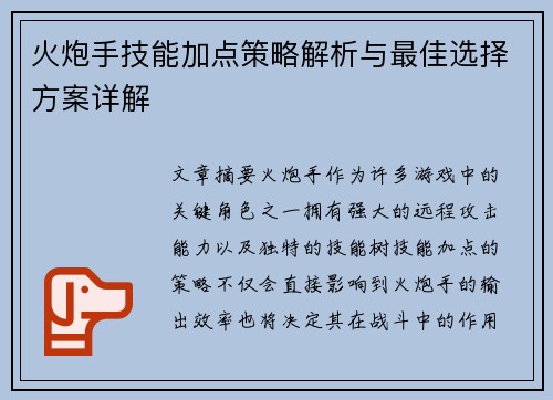 火炮手技能加点策略解析与最佳选择方案详解