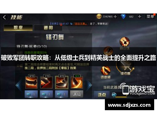 破败军团转职攻略：从低级士兵到精英战士的全面提升之路