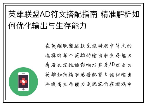 英雄联盟AD符文搭配指南 精准解析如何优化输出与生存能力