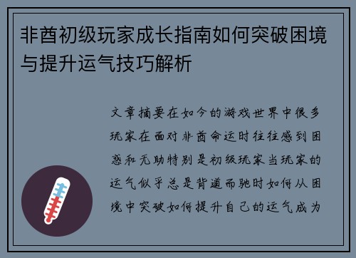 非酋初级玩家成长指南如何突破困境与提升运气技巧解析