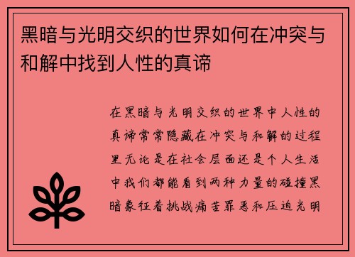 黑暗与光明交织的世界如何在冲突与和解中找到人性的真谛