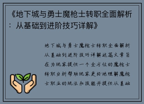 《地下城与勇士魔枪士转职全面解析：从基础到进阶技巧详解》