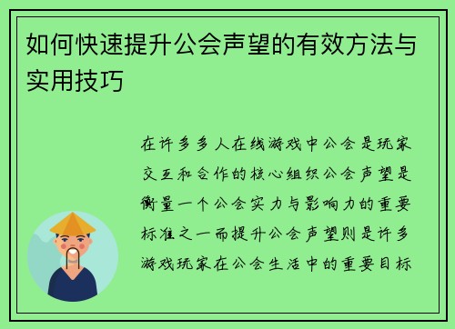 如何快速提升公会声望的有效方法与实用技巧