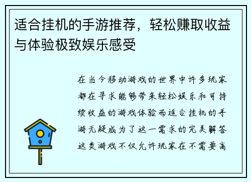 适合挂机的手游推荐，轻松赚取收益与体验极致娱乐感受