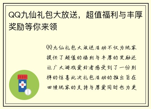 QQ九仙礼包大放送，超值福利与丰厚奖励等你来领