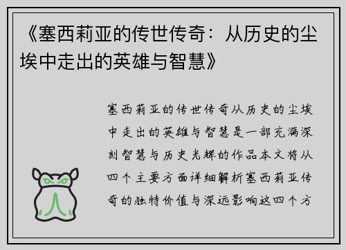 《塞西莉亚的传世传奇：从历史的尘埃中走出的英雄与智慧》
