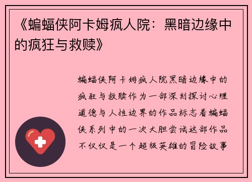 《蝙蝠侠阿卡姆疯人院：黑暗边缘中的疯狂与救赎》