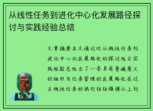 从线性任务到进化中心化发展路径探讨与实践经验总结