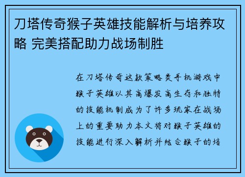 刀塔传奇猴子英雄技能解析与培养攻略 完美搭配助力战场制胜
