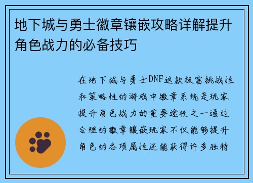 地下城与勇士徽章镶嵌攻略详解提升角色战力的必备技巧