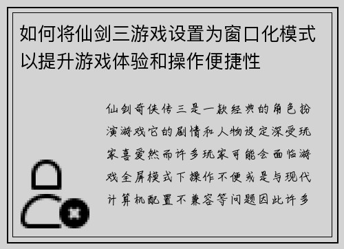 如何将仙剑三游戏设置为窗口化模式以提升游戏体验和操作便捷性