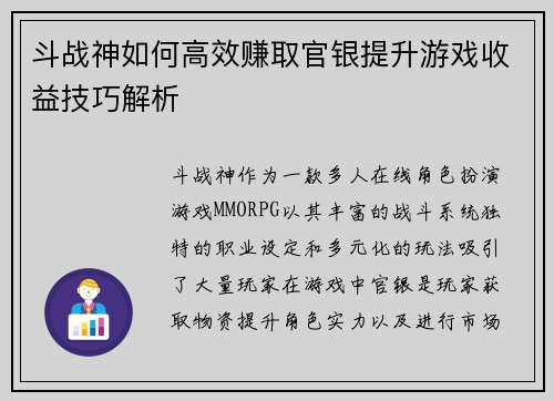 斗战神如何高效赚取官银提升游戏收益技巧解析