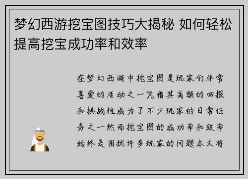梦幻西游挖宝图技巧大揭秘 如何轻松提高挖宝成功率和效率