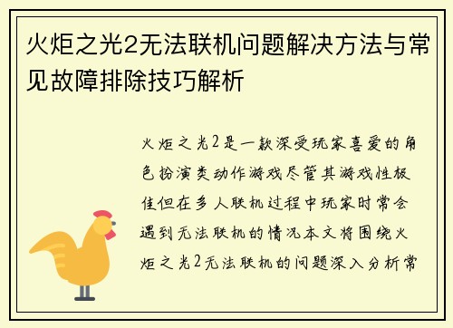 火炬之光2无法联机问题解决方法与常见故障排除技巧解析