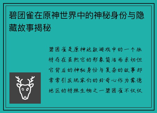 碧团雀在原神世界中的神秘身份与隐藏故事揭秘
