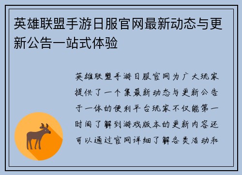 英雄联盟手游日服官网最新动态与更新公告一站式体验