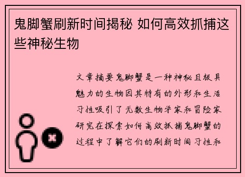 鬼脚蟹刷新时间揭秘 如何高效抓捕这些神秘生物