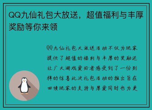 QQ九仙礼包大放送，超值福利与丰厚奖励等你来领