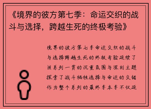 《境界的彼方第七季：命运交织的战斗与选择，跨越生死的终极考验》
