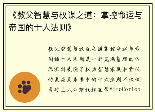 《教父智慧与权谋之道：掌控命运与帝国的十大法则》