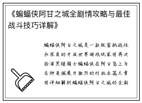 《蝙蝠侠阿甘之城全剧情攻略与最佳战斗技巧详解》