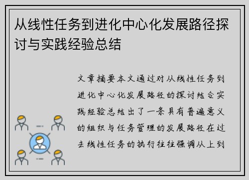 从线性任务到进化中心化发展路径探讨与实践经验总结