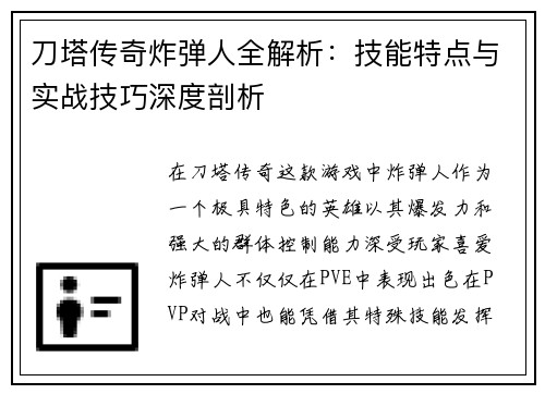 刀塔传奇炸弹人全解析：技能特点与实战技巧深度剖析
