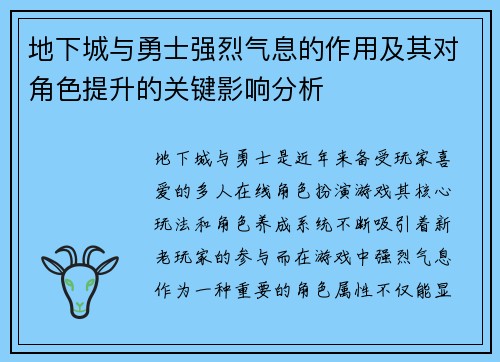 地下城与勇士强烈气息的作用及其对角色提升的关键影响分析