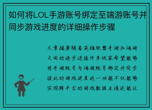 如何将LOL手游账号绑定至端游账号并同步游戏进度的详细操作步骤