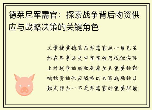 德莱尼军需官：探索战争背后物资供应与战略决策的关键角色