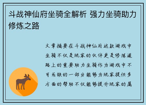 斗战神仙府坐骑全解析 强力坐骑助力修炼之路