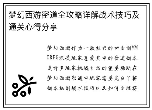 梦幻西游密道全攻略详解战术技巧及通关心得分享