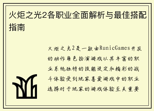 火炬之光2各职业全面解析与最佳搭配指南