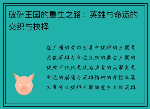 破碎王国的重生之路：英雄与命运的交织与抉择