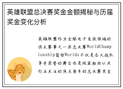 英雄联盟总决赛奖金金额揭秘与历届奖金变化分析
