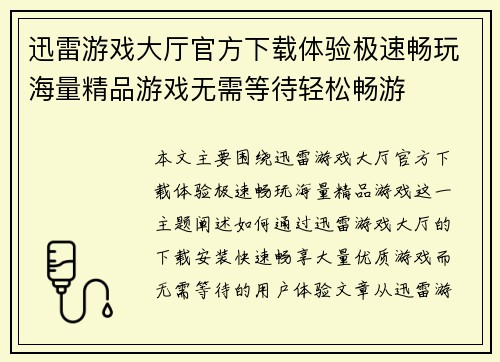 迅雷游戏大厅官方下载体验极速畅玩海量精品游戏无需等待轻松畅游