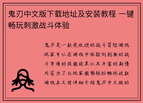 鬼刃中文版下载地址及安装教程 一键畅玩刺激战斗体验