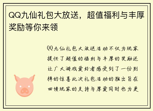 QQ九仙礼包大放送，超值福利与丰厚奖励等你来领