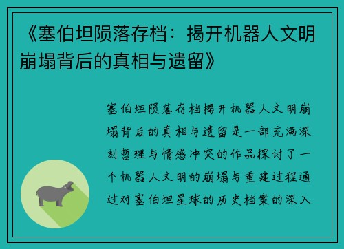 《塞伯坦陨落存档：揭开机器人文明崩塌背后的真相与遗留》