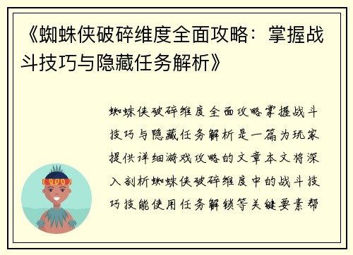 《蜘蛛侠破碎维度全面攻略：掌握战斗技巧与隐藏任务解析》