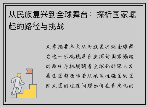 从民族复兴到全球舞台：探析国家崛起的路径与挑战