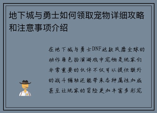 地下城与勇士如何领取宠物详细攻略和注意事项介绍